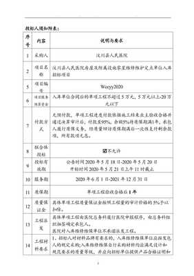 汶川县人民医院房屋及附属设施零星维修维护定点单位入库招标项目