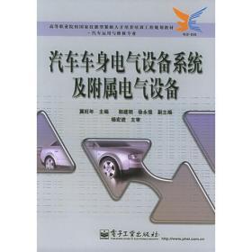 汽车车身电气设备系统及附属电气设备--高等职业院校国家技能型紧缺人才培养工程规划教材·汽车运用与维修专业